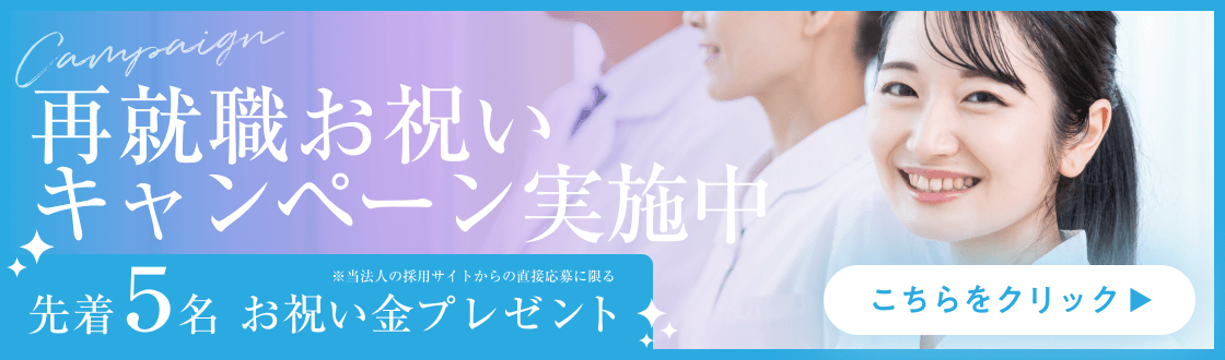 再就職お祝いキャンペーン実施中