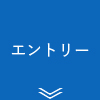 エントリー