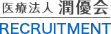 医療法人 潤優会